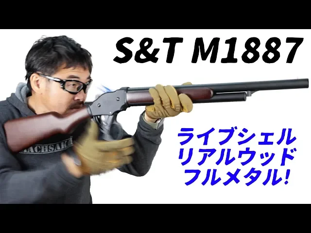 s&t m1887 ガスガン ターミネーター 【リアルシェル+リアルウッド+フルメタル】マック堺 エアガンレビュー
